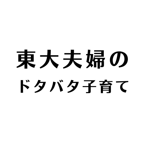 東大夫婦のドタバタ子育て