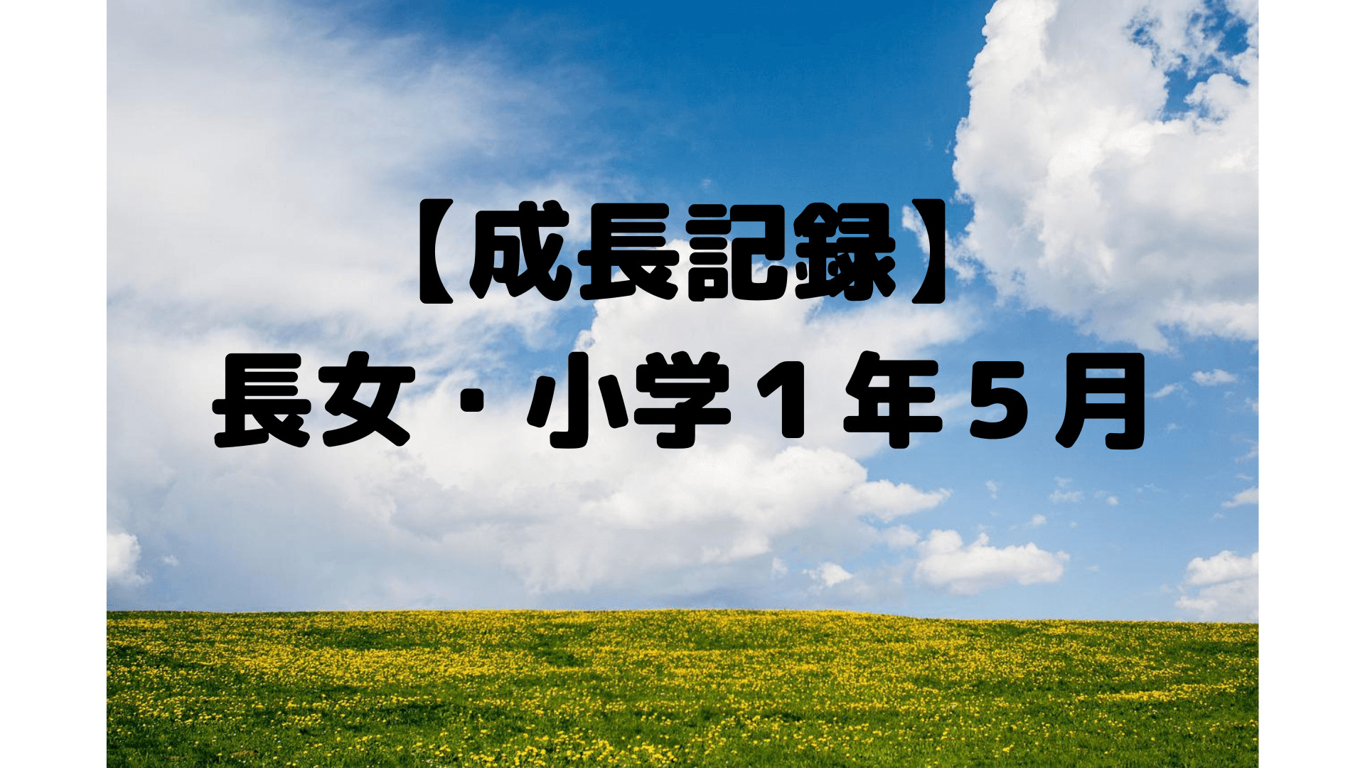 長女の成長記録。2022年5月、スマイルゼミはプラチナランクを維持。運動会でもかけっこで１位を取りました