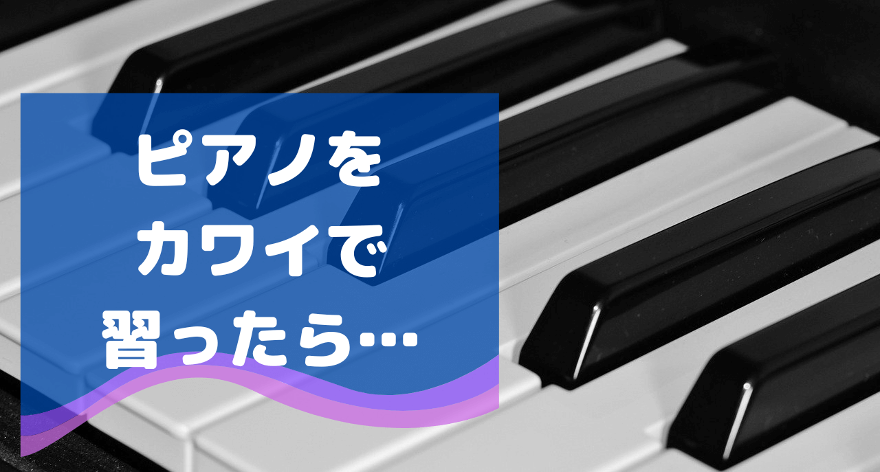 小１の長女がカワイのピアノ教室にいって、２年余り。その模様を記します