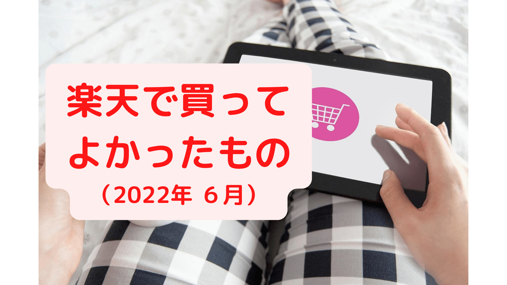 楽天で買ってよかったものベスト３です（2022年6月）