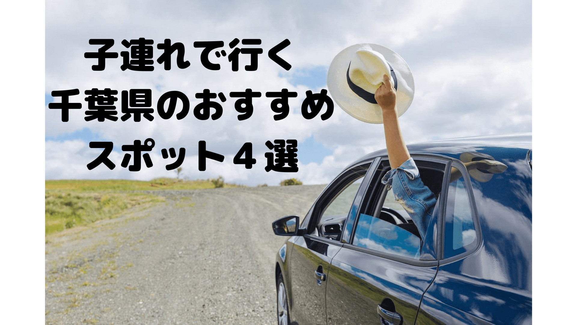 子連れで行く、千葉県のおすすめスポットです