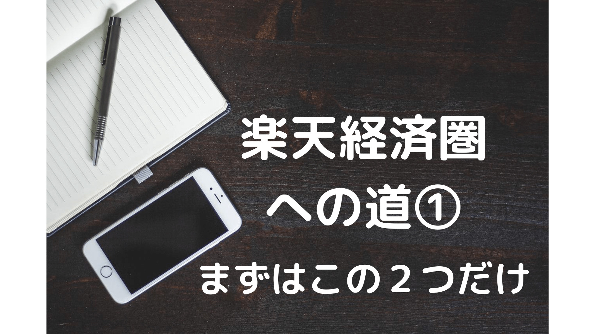 楽天経済圏への道。楽天経済圏とは。楽天ポイントのためかたを解説