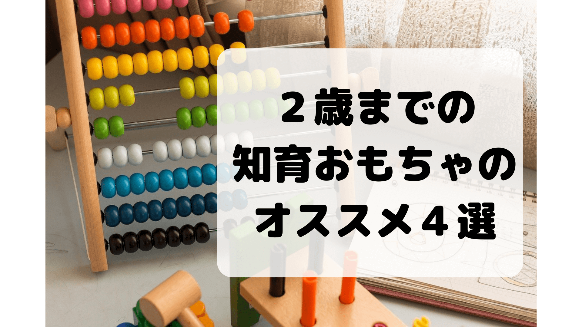 2歳までの知育おもちゃのオススメを書いていきます