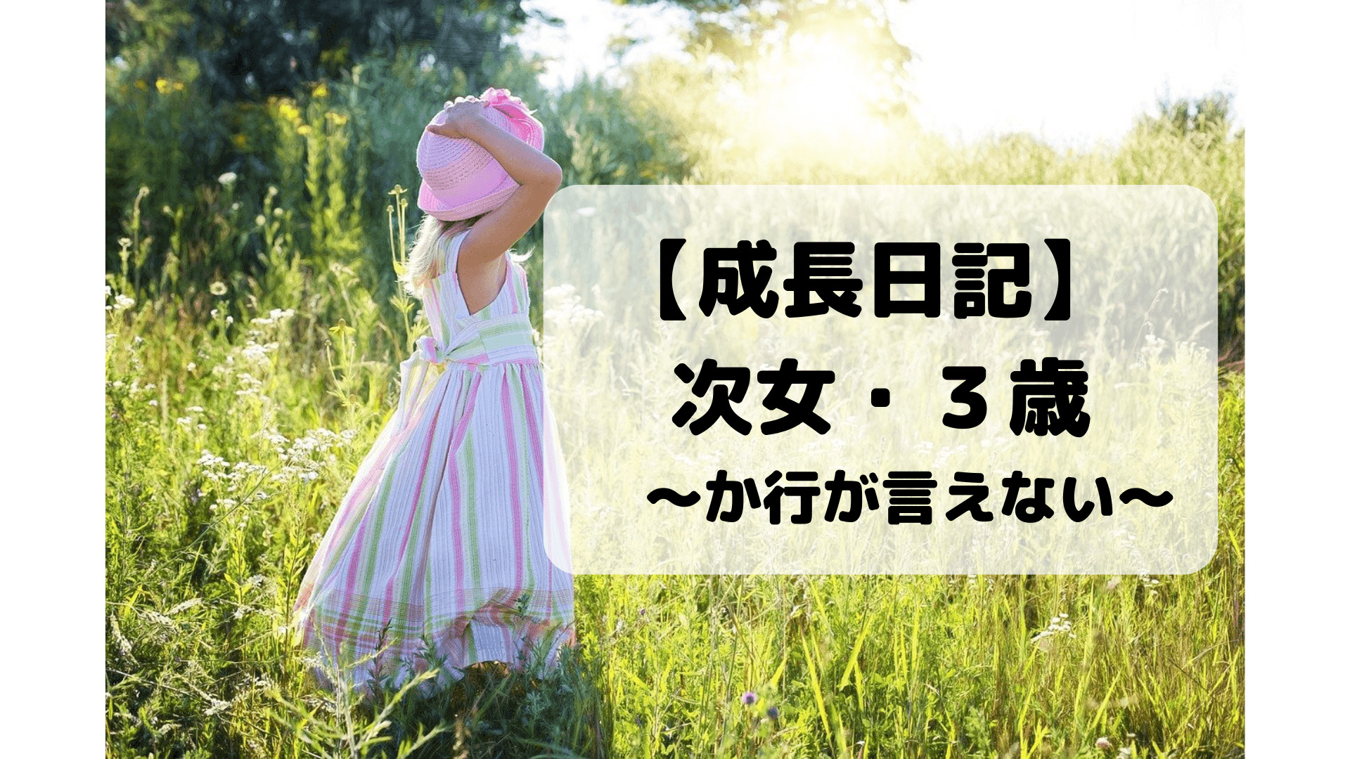 ３歳の次女の成長記録です。なかなかカ行が言えません。