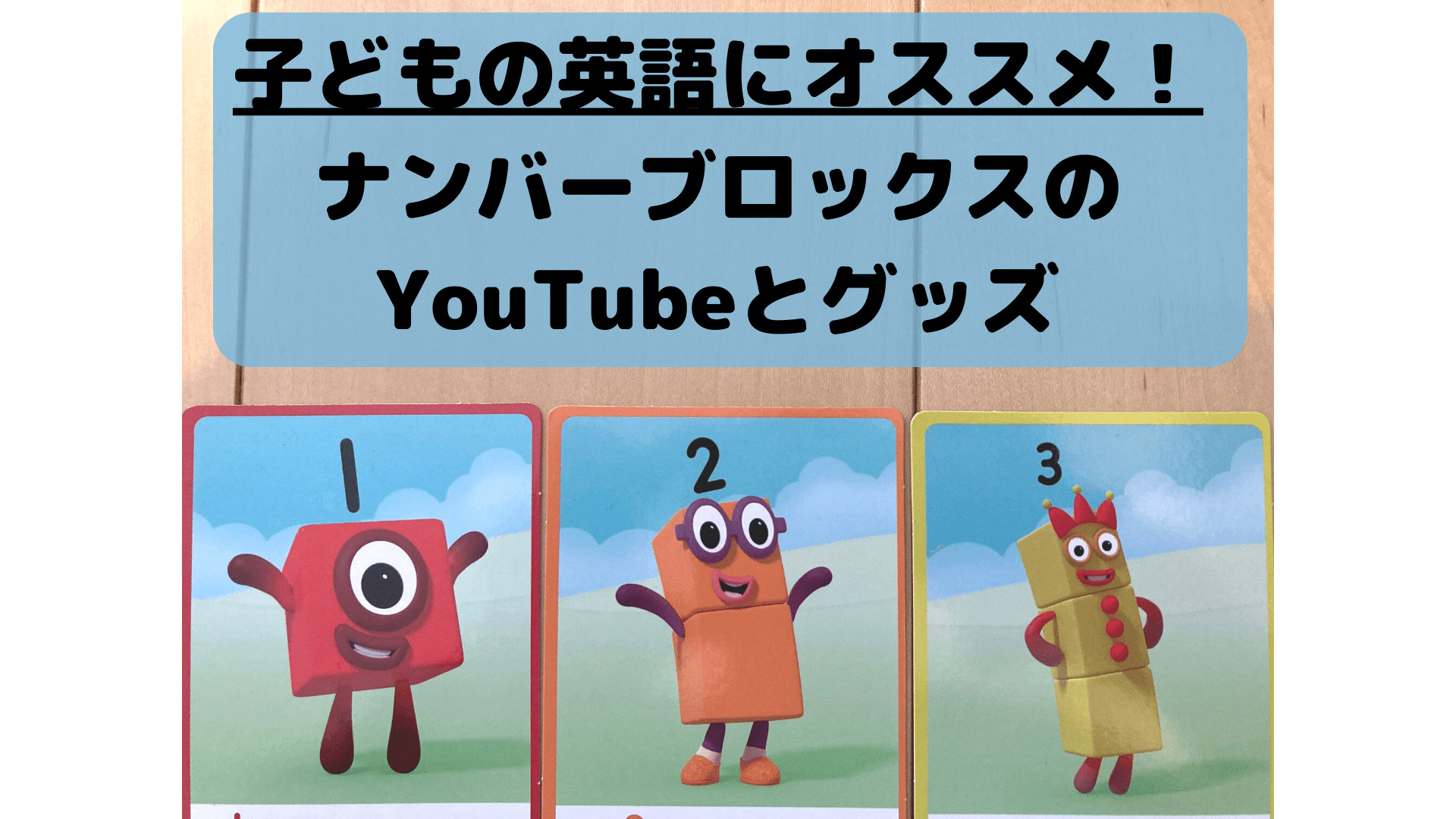 子どもの英語にオススメなのは、ナンバーブロックスのYouTubeとグッズです