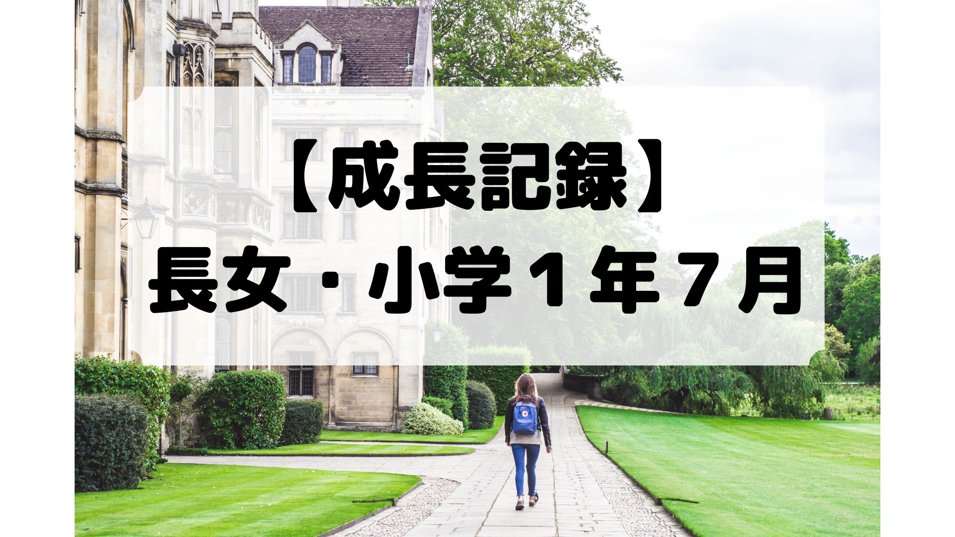 小１長女の成長記録。小学１年生の7月です。