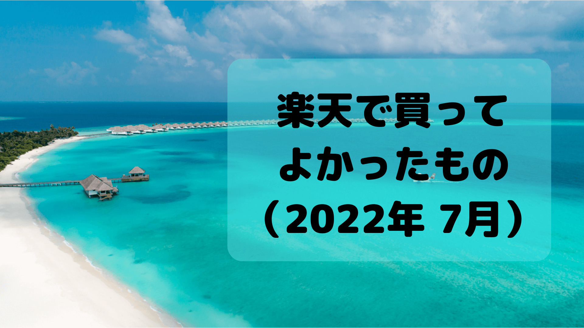 楽天で買ってよかったものです。海水浴に行くためにいろいろ買いました。