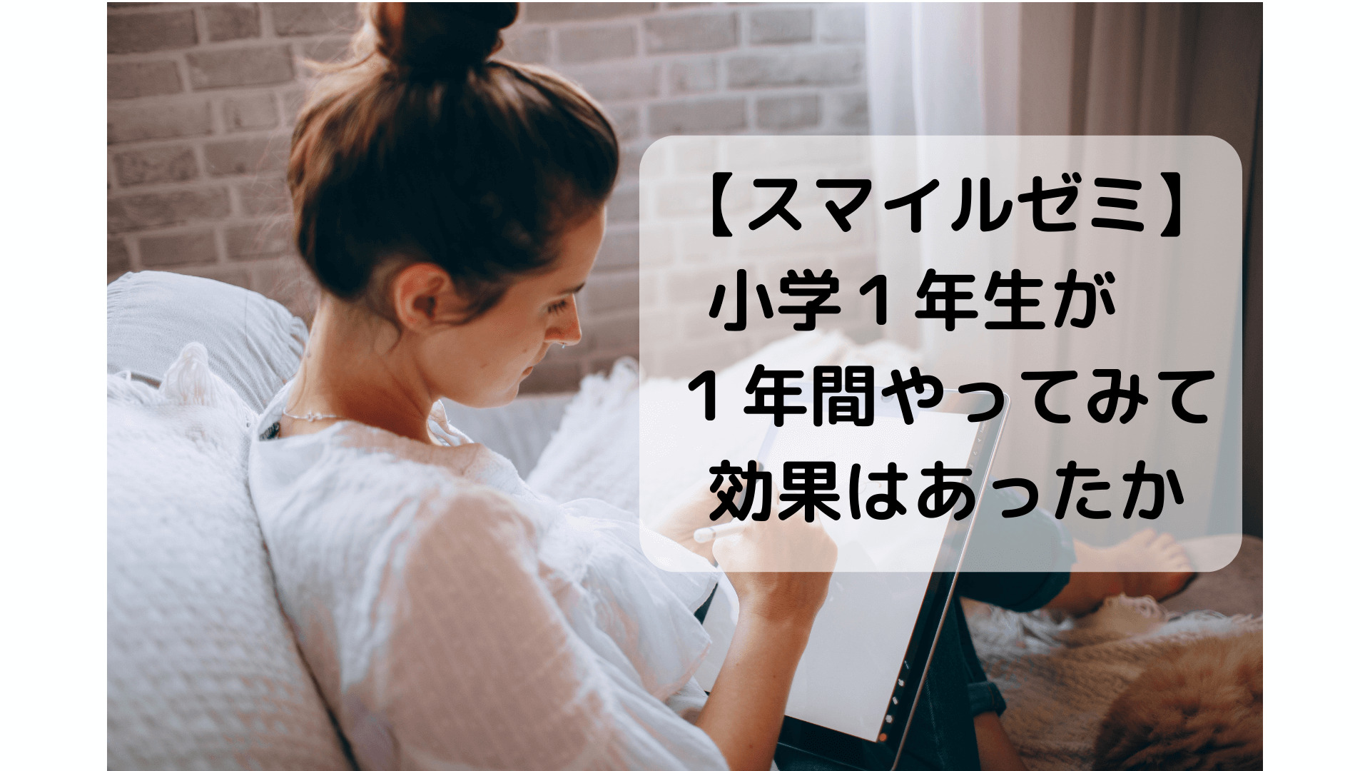 スマイルゼミを小学１年生が１年間やってみて、どういう効果があったかという記事です