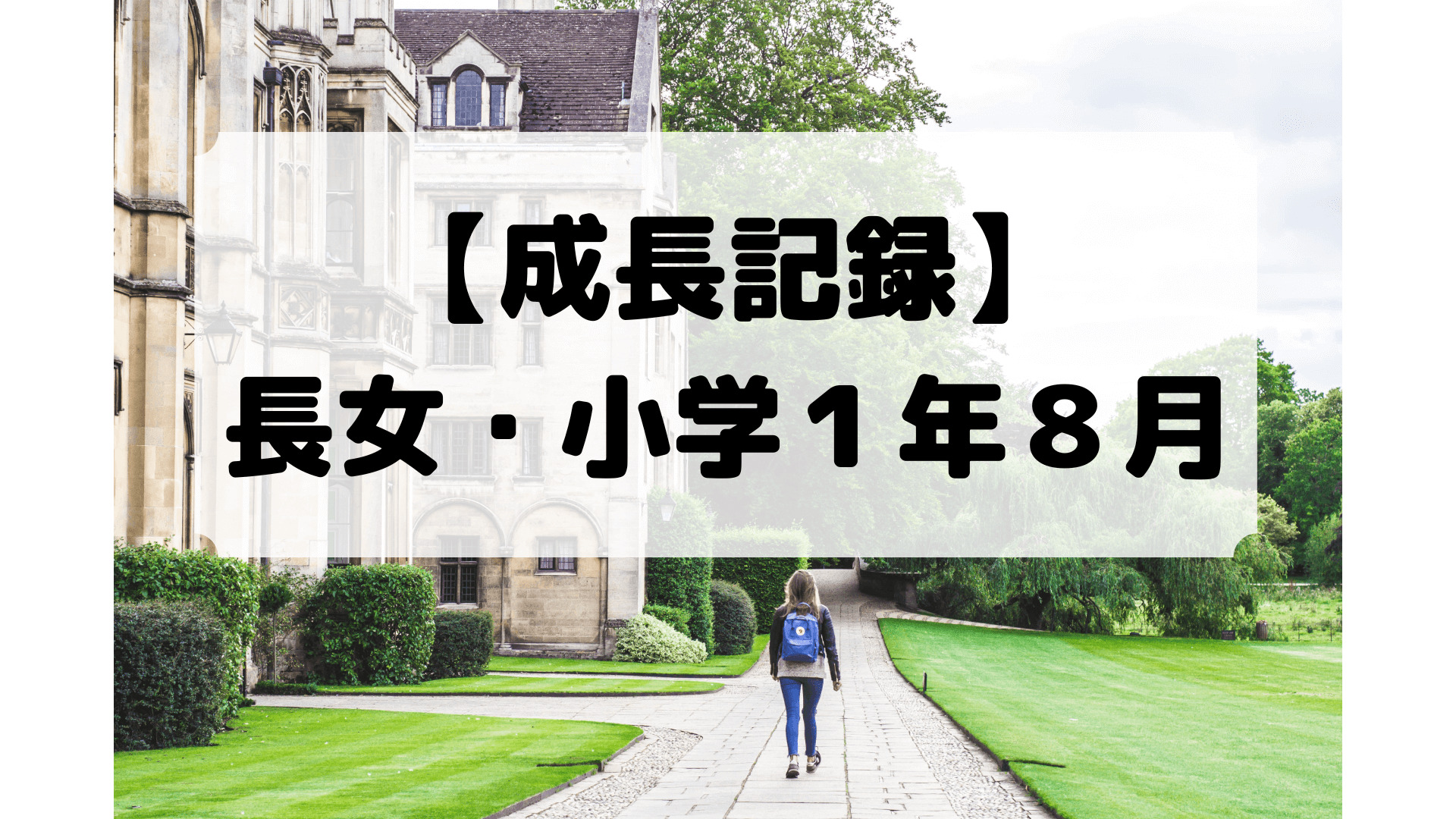 小１長女の成長記録です