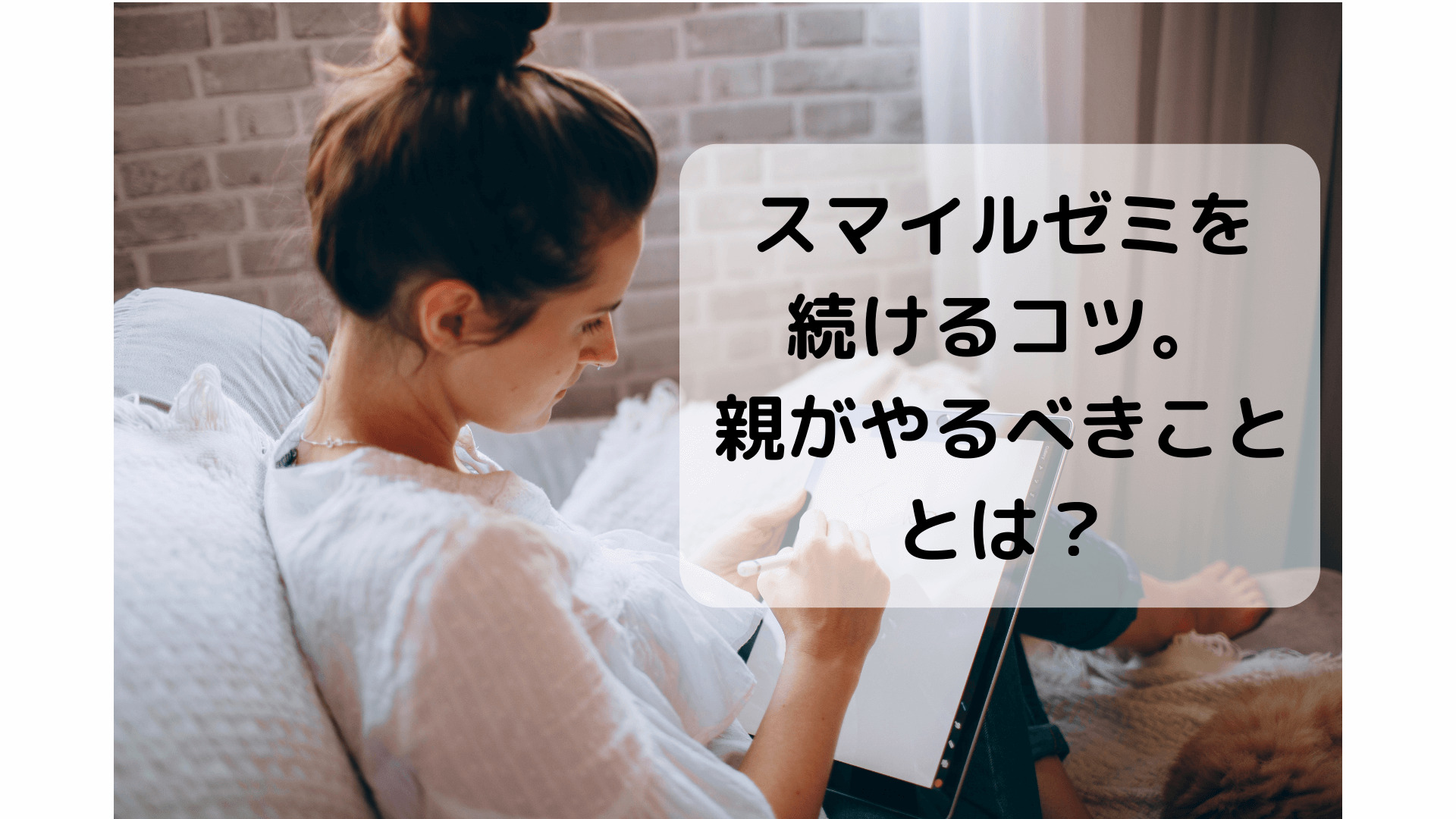 スマイルゼミが続かない。親がやるべきこととは