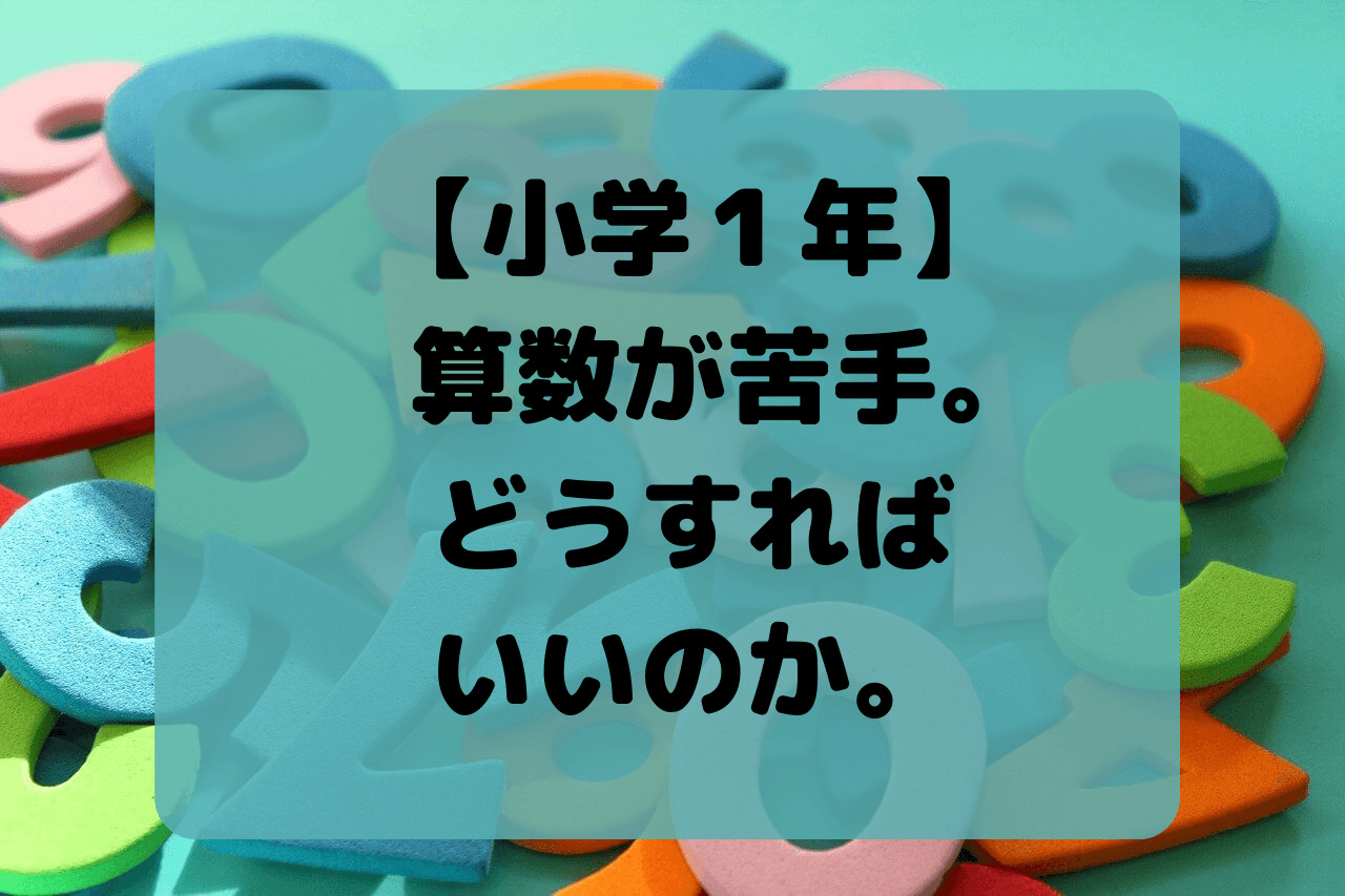 小学１年は算数が苦手になる子も多い時期。どうすればいいでしょうか。