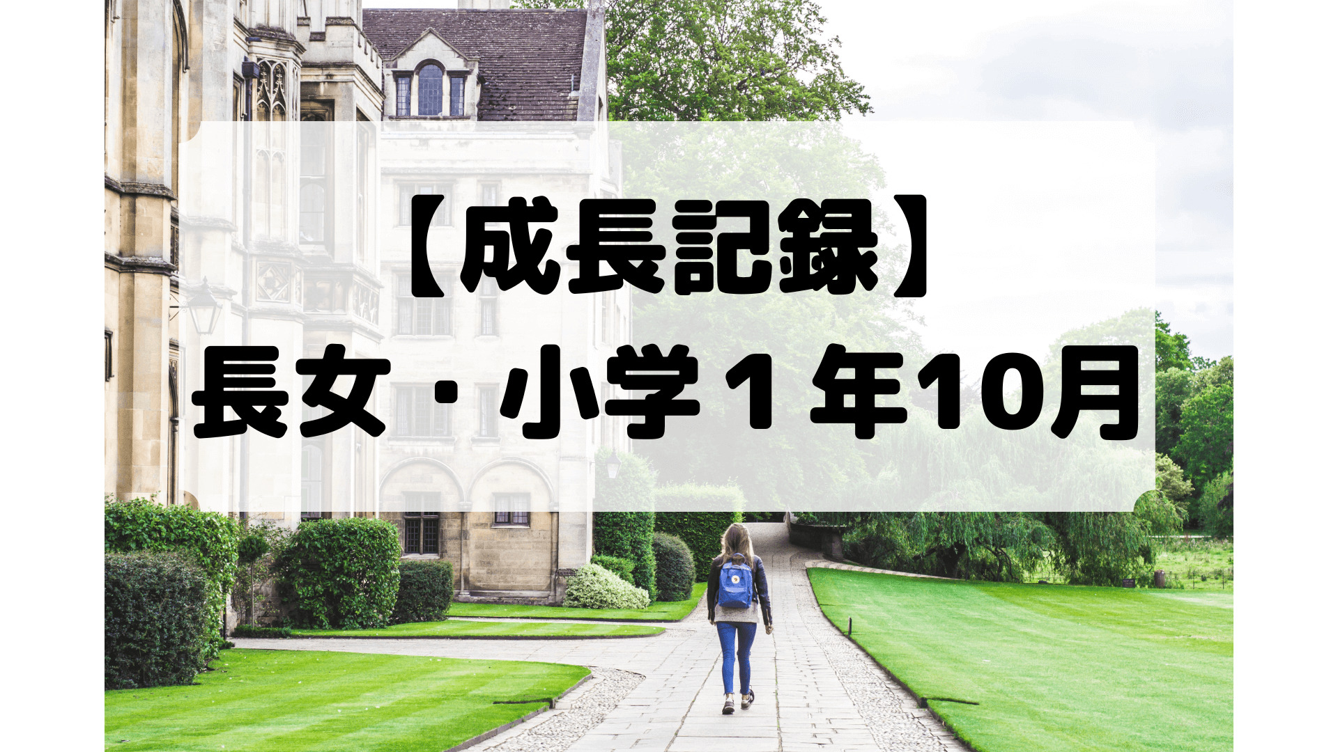 小学１年・長女の成長記録。2022年10月です。