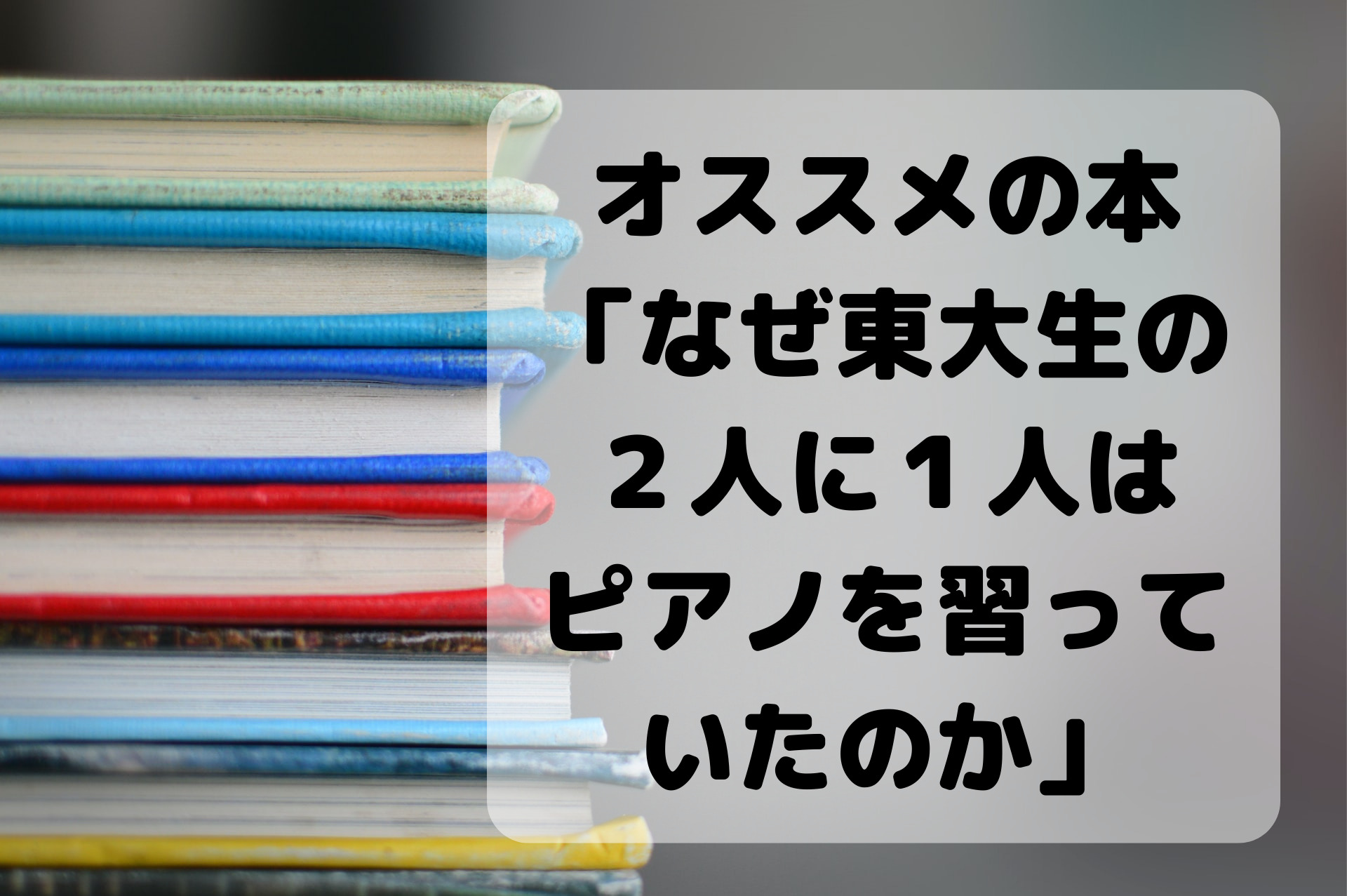 なぜ東大生の２人に１人はピアノを習っていたのか