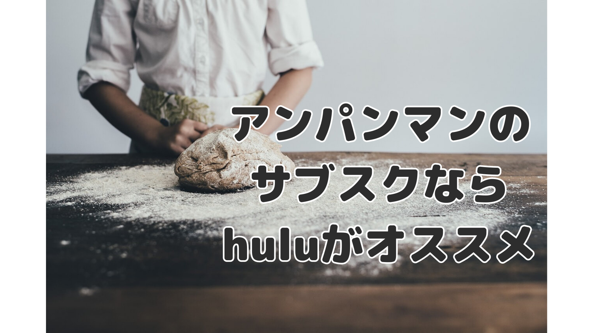 アンパンマンを無料で見たいならhuluがオススメですよ