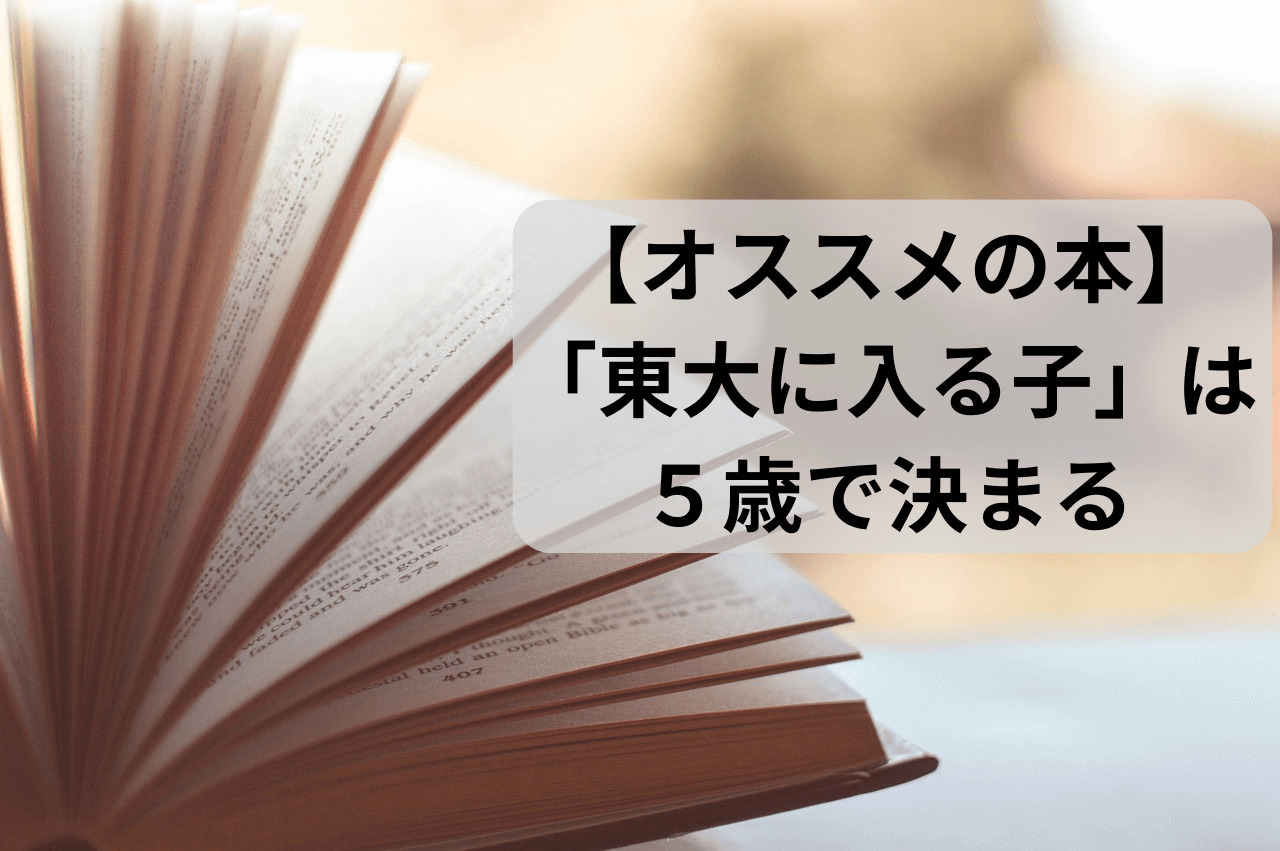 オススメの本です。「東大に入る子」は５歳で決まる