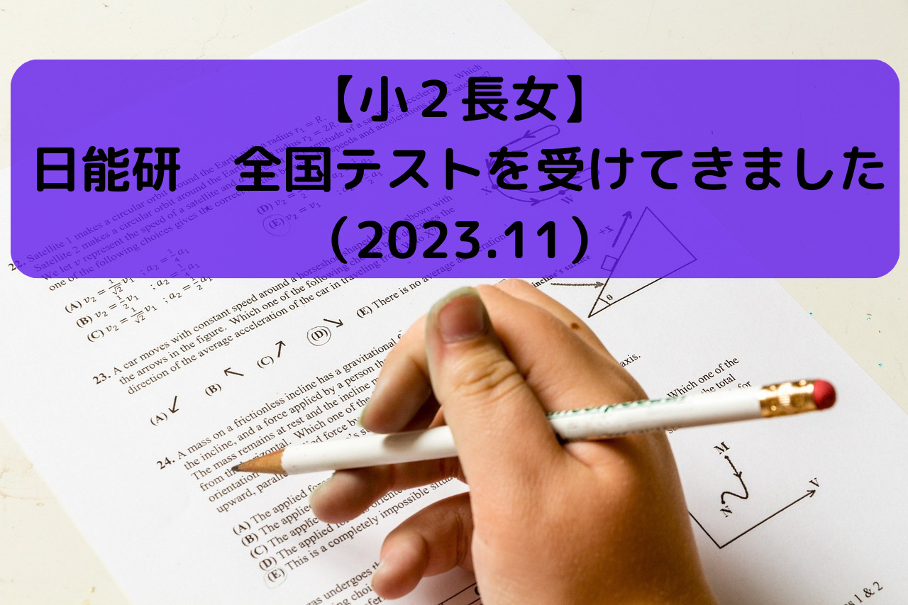 2022年度】小３ 日能研 全国テスト - 本