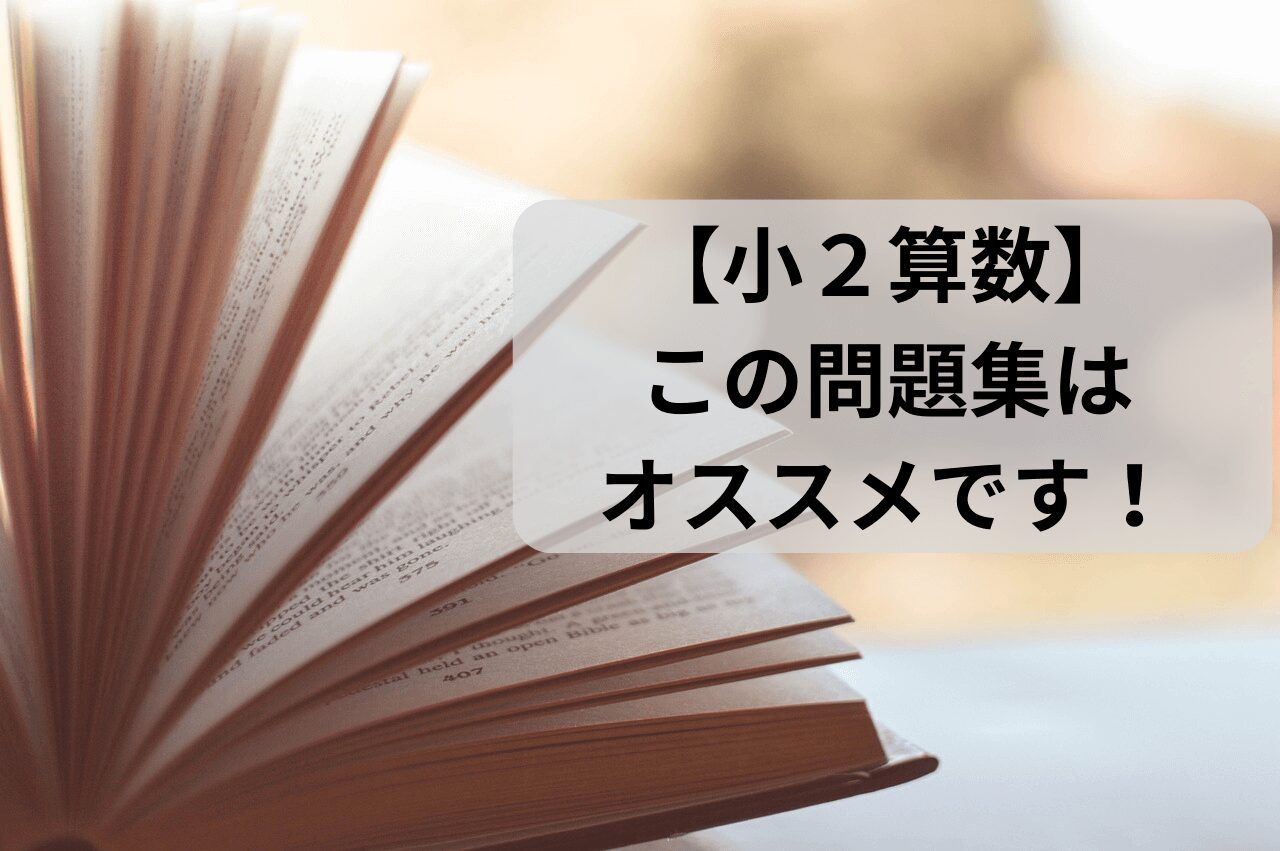 小2算数　おすすめの問題集です